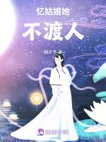 忆姑娘她不渡人