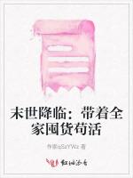 末世降临：带着全家囤货苟活