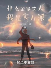 什么流量艺人，我是实力派作品封面