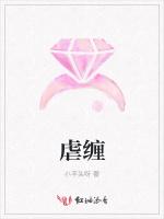 虐缠