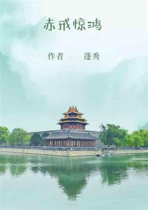 赤戒惊鸿