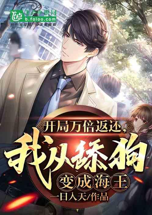 开局万倍返还，我从舔狗变成海王作品封面