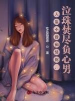 人鱼不眷痴情烬，泣珠焚尽负心男