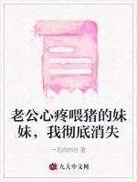 老公心疼喂猪的妹妹，我彻底消失