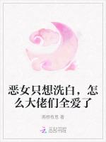恶女只想洗白，怎么大佬们全爱了