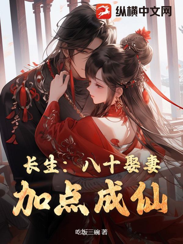 长生：八十娶妻，加点成仙