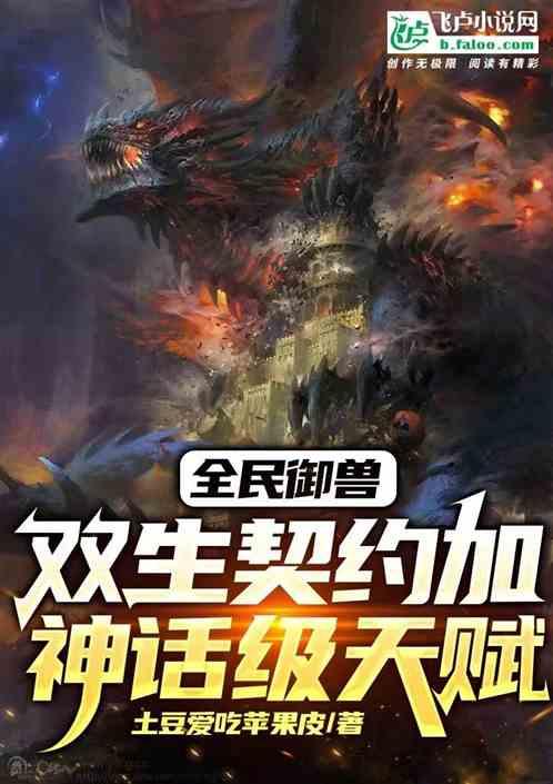 全民御兽：双生契约加神话级天赋作品封面