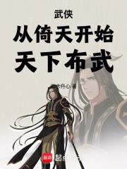 武侠：从倚天开始，天下布武