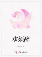 欢须辞