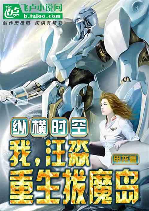 纵横时空:我,汪淼,重生拔魔岛作品封面
