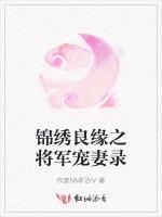 锦绣良缘之将军宠妻录