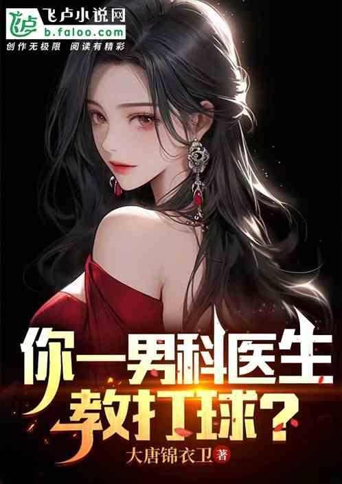 你一男科医生教打球？作品封面
