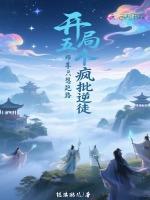 开局五个疯批逆徒，师尊只想跑路