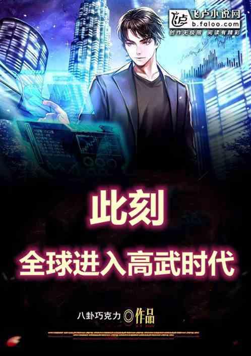 此刻，全球进入高武时代作品封面