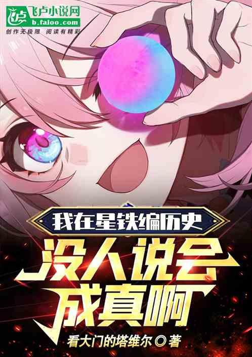 人在星铁编造历史，没说会成真啊作品封面