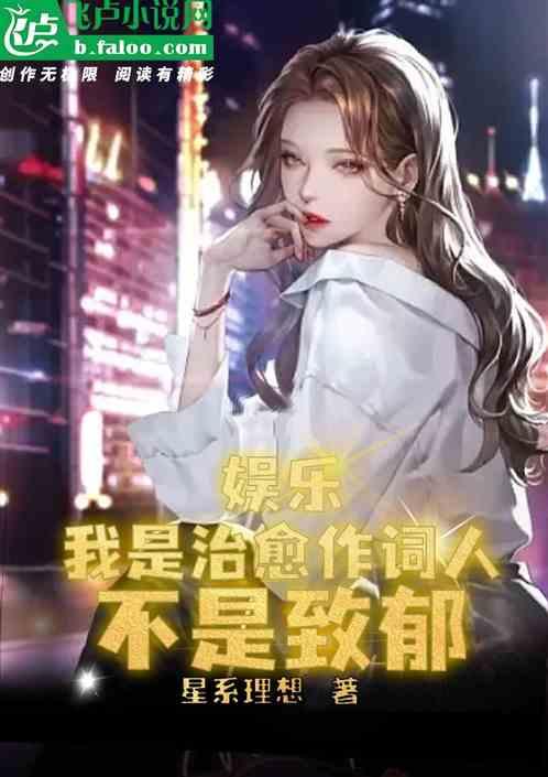 娱乐：我是治愈作词人，不是致郁作品封面