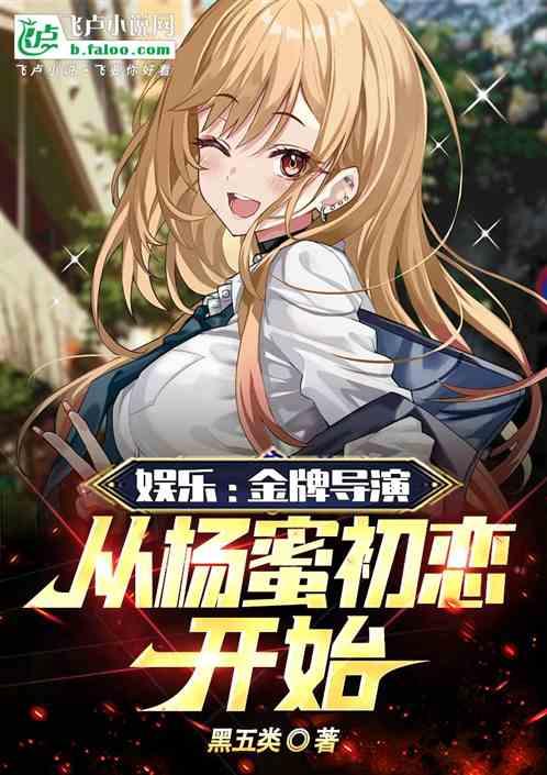 娱乐：金牌导演，从杨蜜初恋开始作品封面
