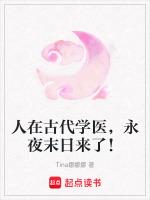 人在古代学医，永夜末日来了！