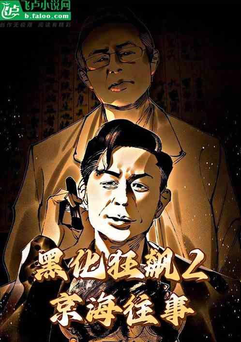 黑化狂飙2，京海往事作品封面