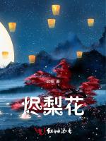 烬梨花