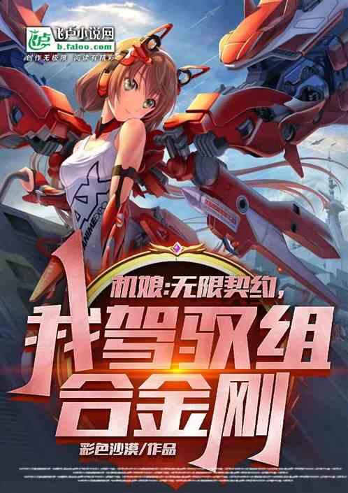 机娘：无限契约，我驾驭组合金刚作品封面