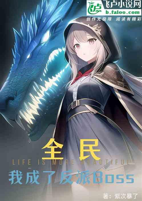 全民：我成了反派boss作品封面