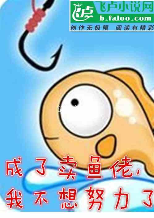 成了卖鱼佬，我不想努力了作品封面