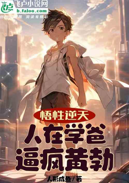 悟性逆天：人在学爸，逼疯黄勃作品封面