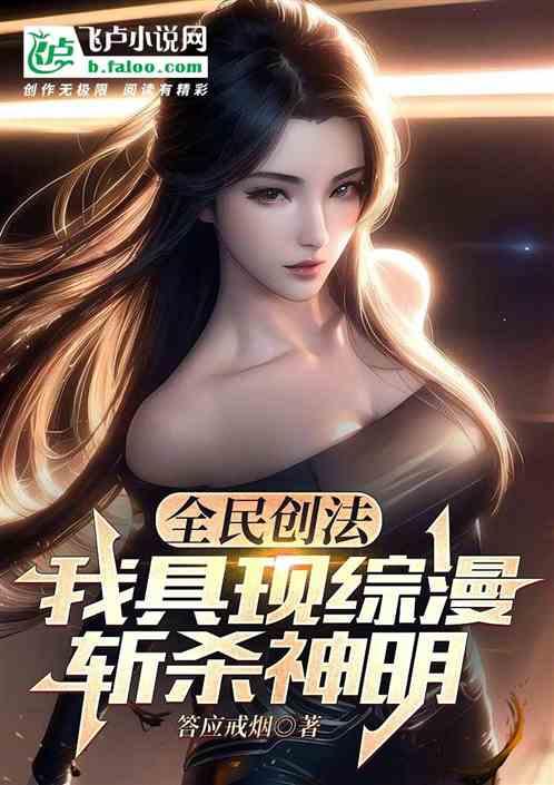 全民创法：我具现综漫，斩杀神明作品封面