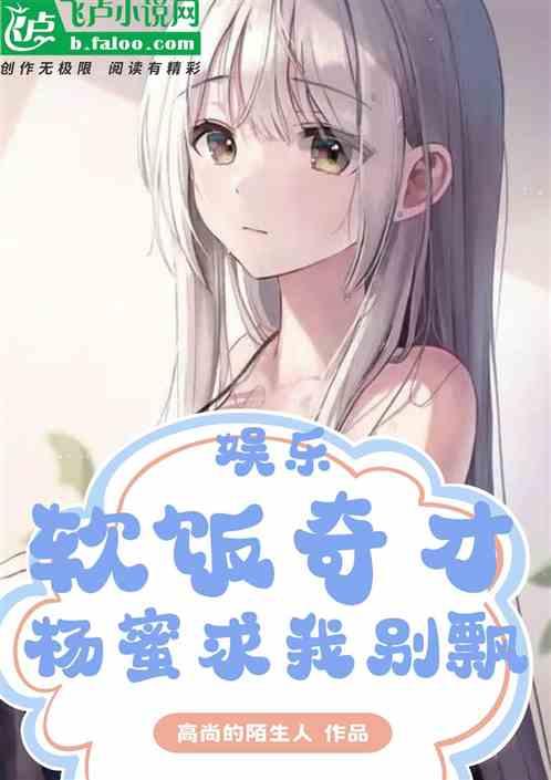 娱乐：软饭奇才，杨蜜求我别飘作品封面