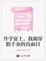 升学宴上，我揭穿假千金的真面目