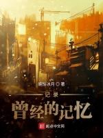 记录曾经的记忆