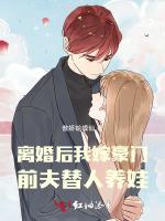 离婚后我嫁豪门，前夫替人养娃