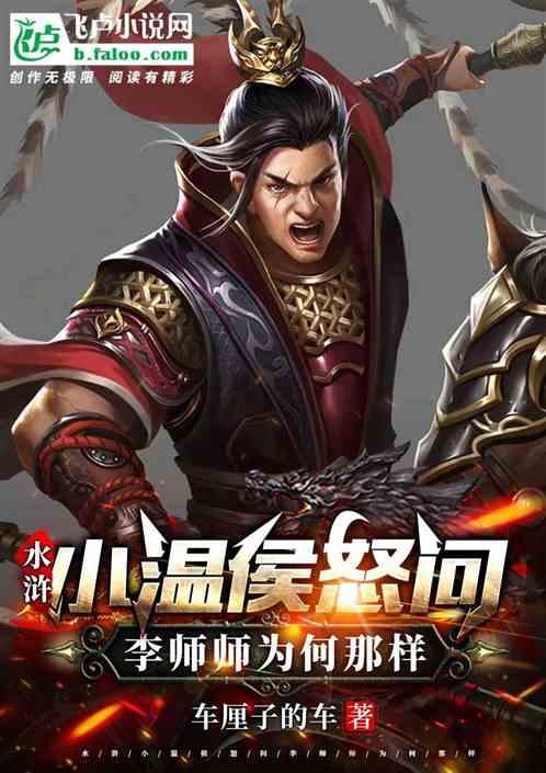 水浒：小温侯怒问李师师为何那样作品封面