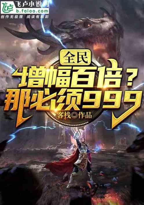 全民：增幅百倍？那必须999作品封面