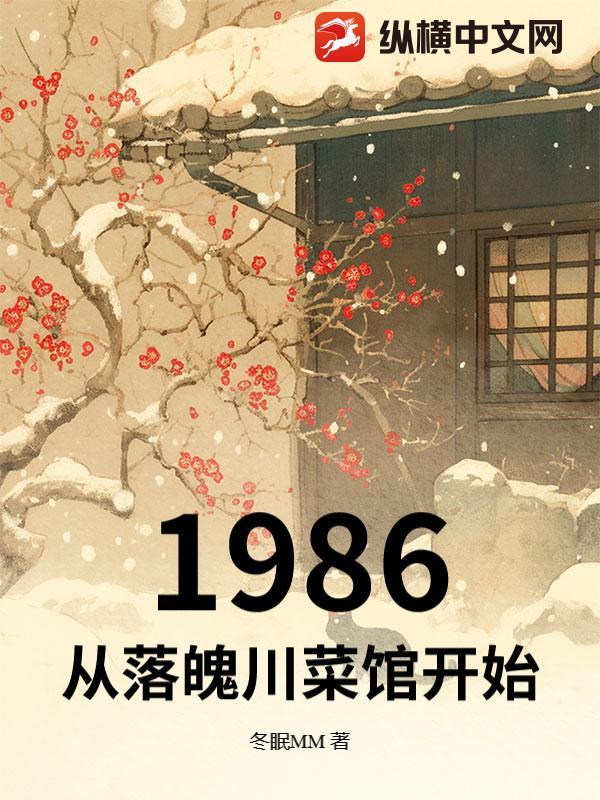 1986：从落魄川菜馆开始作品封面