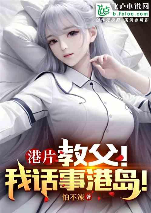 港岛：大亨是怎样炼成的！作品封面