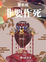 是系统非要作死