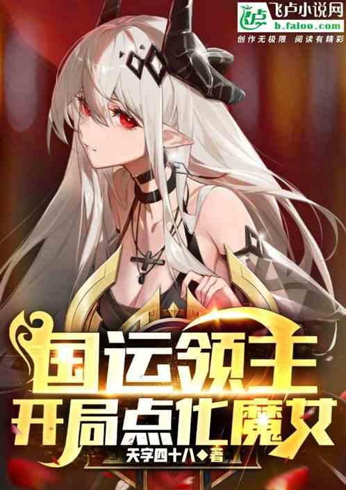 国运领主，开局点化魔女作品封面