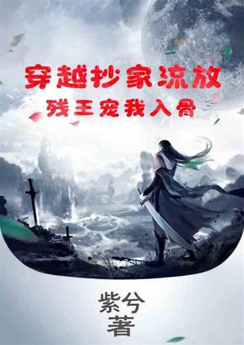 穿越抄家流放，残王宠我入骨