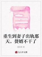 重生到妻子出轨那天，赘婿不干了