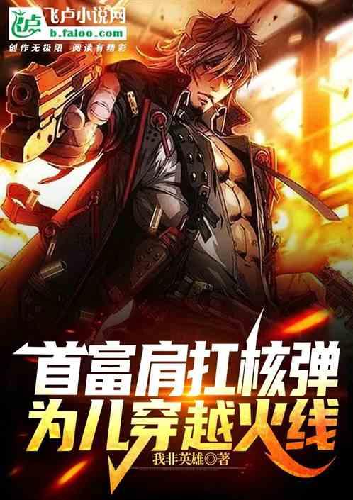 首富肩扛核弹，为儿穿越火线作品封面