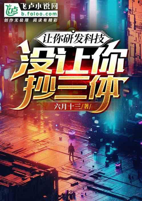 让你研发科技，你给我抄三体？作品封面