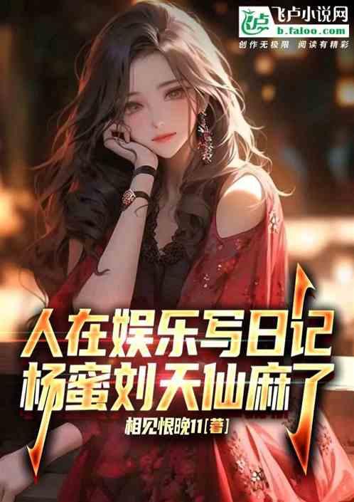 人在娱乐写日记：杨蜜刘天仙麻了作品封面