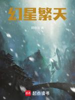 幻星繁天