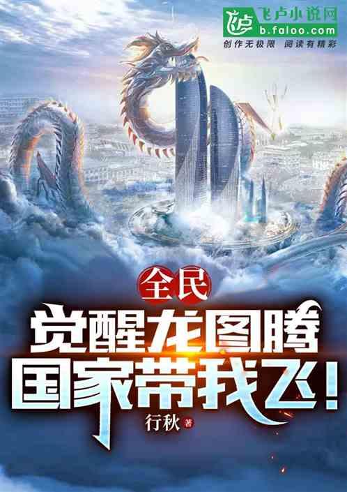 全民：觉醒龙图腾，国家带我飞！作品封面