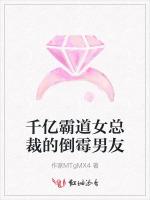 千亿霸道女总裁的倒霉男友