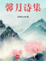 馨月诗集