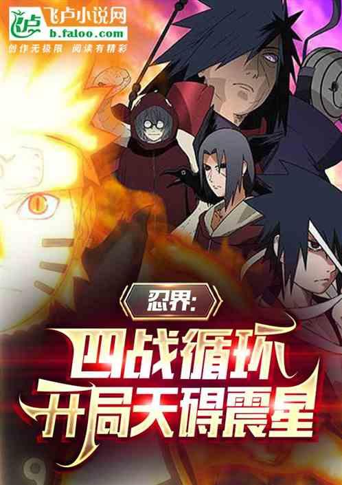忍界：四战循环，开局天碍震星作品封面