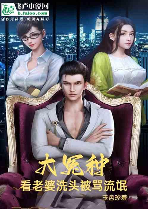 大冤种，看老婆洗头被骂流氓作品封面